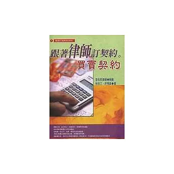 跟著律師訂契約:買賣契約