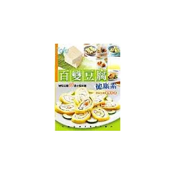 百變豆腐健康素-好吃易做60道豆腐佳餚