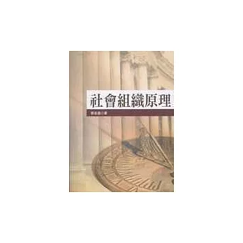 社會組織原理