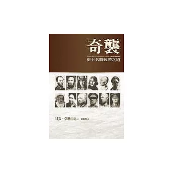 奇襲:史上名將致勝之道
