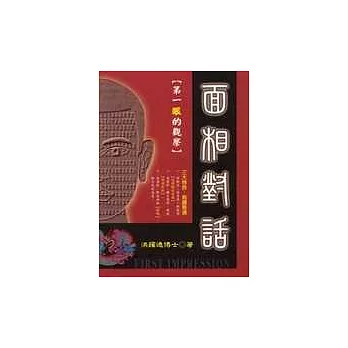 面相對話【第一眼的觀察】