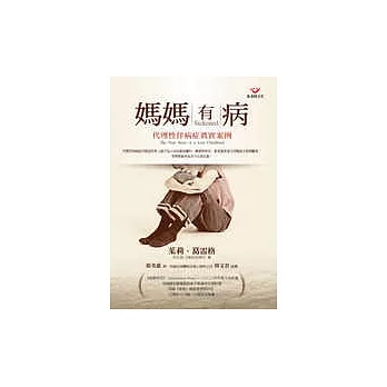 媽媽有病-代理性佯病症真實案例