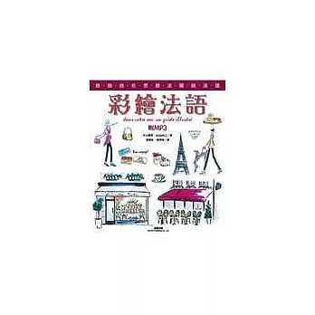 彩繪法語(附MP3)