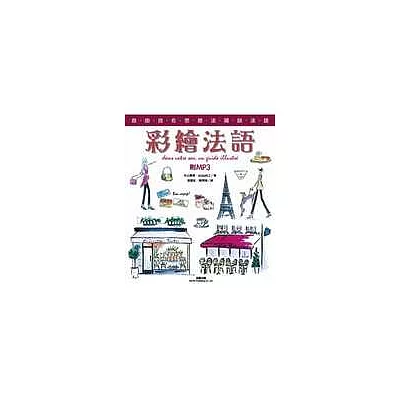 彩繪法語(附MP3)