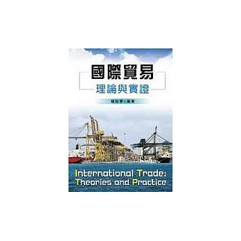 國際貿易-理論與實證