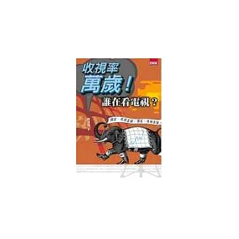 收視率萬歲──誰在看電視?