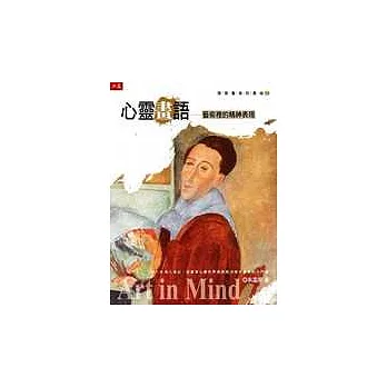 心靈畫語-藝術裡的精神表現