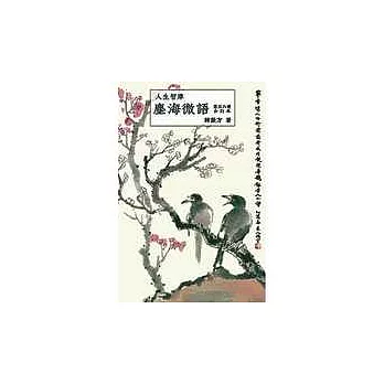 人生智庫塵海微語第五六冊合訂本