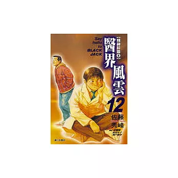 醫界風雲(12)