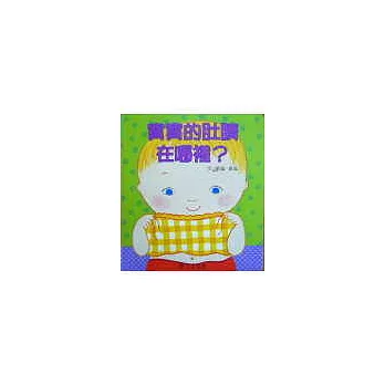 寶寶的肚臍在哪裡?