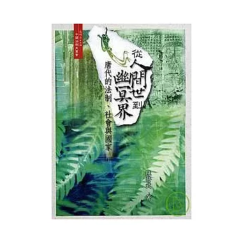 從人間世到幽冥界-唐代的法制、社會與國家