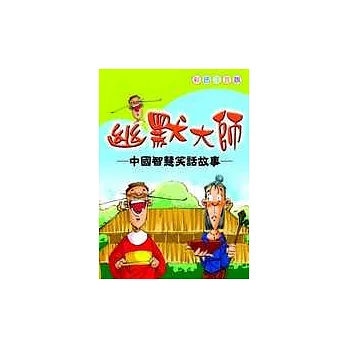 幽默大師:中國智慧笑話故事