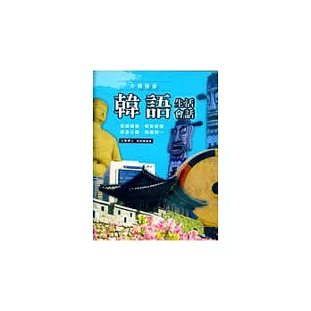 韓語生活會話(書+4CD)
