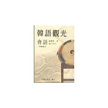 韓語觀光會話(書+2CD)(新版)