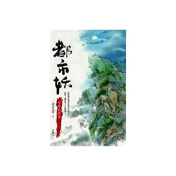 都市妖:可曾記得愛