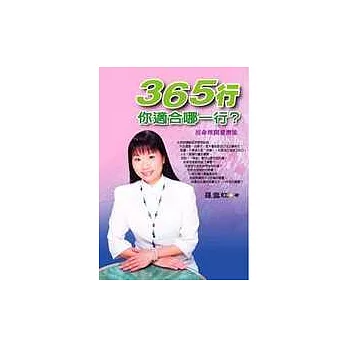 365行 你適合哪一行?用命理開發潛能