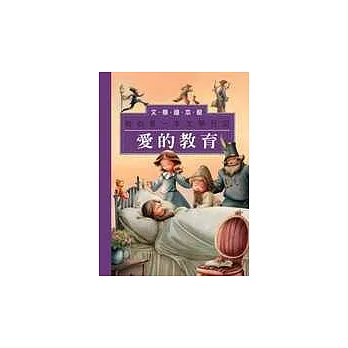 我的第一本文學日記: 愛的教育