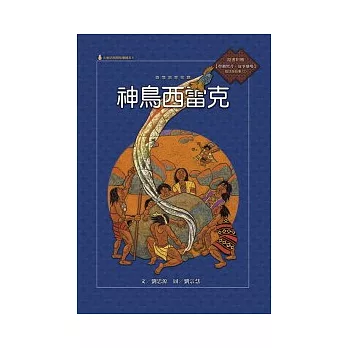 泰雅族的故事:神鳥西雷克 (附國語版故事CD)