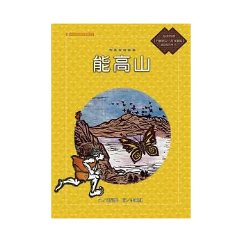 布農族的故事:能高山(附國語版故事CD)