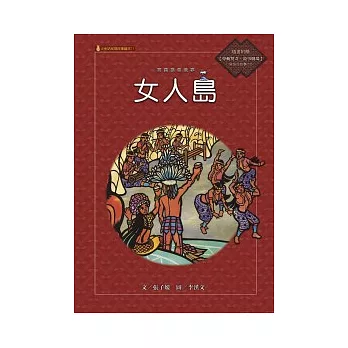 阿美族的故事:女人島(附國語版故事CD)