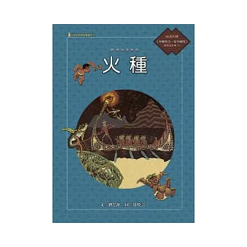 達悟族的故事:火種(附國語版故事CD)
