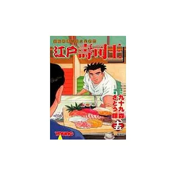 江戶壽司王 15