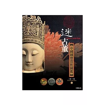 迷古董:中國國寶賞析圖鑑