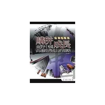 購併成長-面對中國高速經濟成長的策略