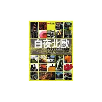 白夜北歐:行走斯堪地納維亞設計