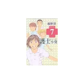 護士小葵 7