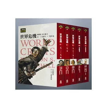 世界危機:第一次世界大戰回憶錄(全五卷)
