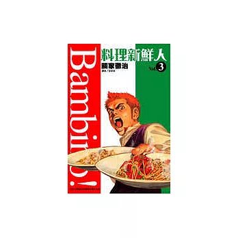料理新鮮人(03)