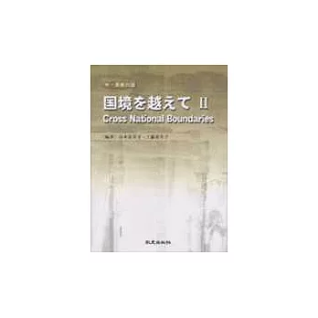 國境□越□□Ⅱ(附4CD)