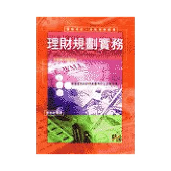 理財考試:理財規劃實務
