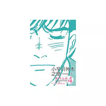 小早川伸木之戀(04)