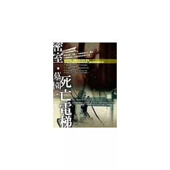 密室.墓園.死亡電梯:MURDER IMPOSSIBLE I