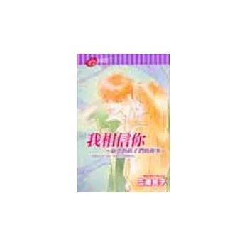 我相信你~寂寞的孩子們的故事(全)