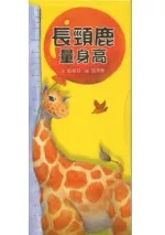 長頸鹿量身高