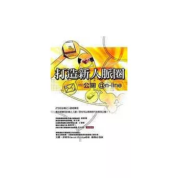 打造新人脈圈-公關on-line