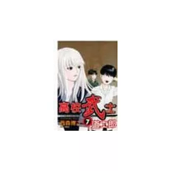 高校武士道士郎 7