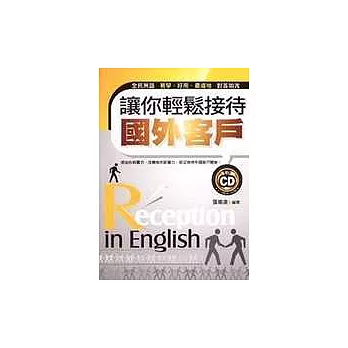 讓你輕鬆接待國外客戶(附1CD)