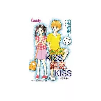 KISS.絕交.KISS 首部曲(全1冊)