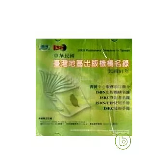 中華民國台灣地區出版機構名錄(光碟)