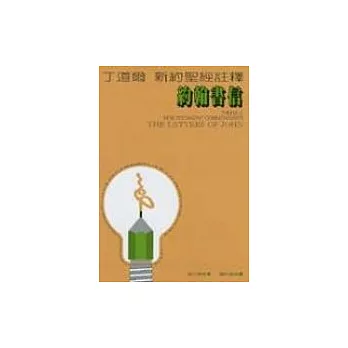 丁道爾新約聖經注釋:約翰書信