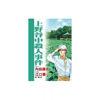 上野谷中殺人事件(全1冊)