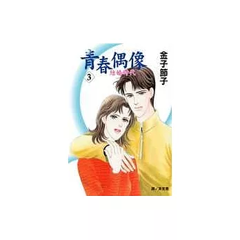 青春偶像 - 結婚時代3