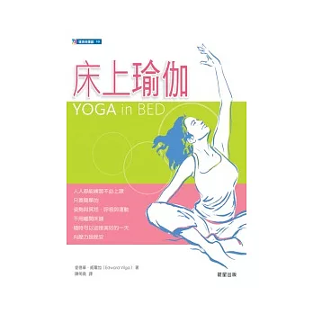 床上瑜伽:穿著睡衣練習的二十種體位法