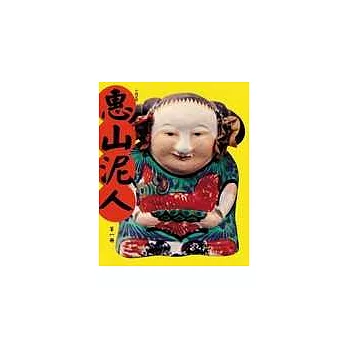 惠山泥人(上、中、下冊)