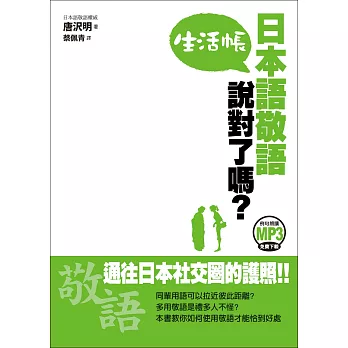 日本語敬語說對了嗎? 生活帳(附1CD)