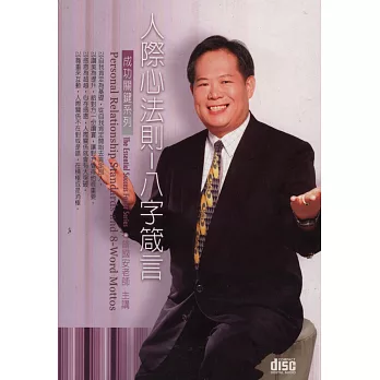 人際心法則-八字箴言(2CD)